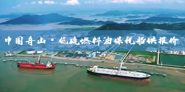 中国舟山低硫燃料油保税船供报价